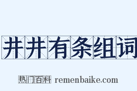 井井有条组词是什么意思的图片
